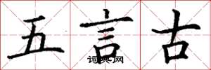 丁謙五言古楷書怎么寫