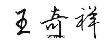 駱恆光王奇祥行書個性簽名怎么寫