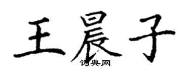丁謙王晨子楷書個性簽名怎么寫