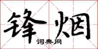 周炳元鋒煙楷書怎么寫