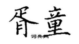 丁謙胥童楷書個性簽名怎么寫