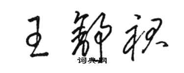 駱恆光王舒裙草書個性簽名怎么寫