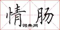 田英章情腸楷書怎么寫