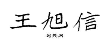 袁強王旭信楷書個性簽名怎么寫