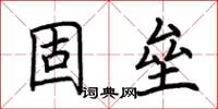 荊霄鵬固壘楷書怎么寫