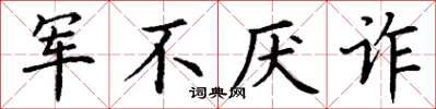 丁謙軍不厭詐楷書怎么寫