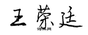 曾慶福王榮廷行書個性簽名怎么寫