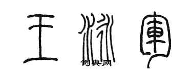 陳墨王泳軍篆書個性簽名怎么寫