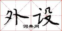 周炳元外設楷書怎么寫