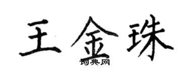 何伯昌王金珠楷書個性簽名怎么寫