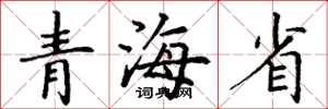 丁謙青海省楷書怎么寫