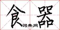 何伯昌食器楷書怎么寫