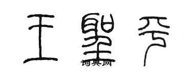 陳墨王聖平篆書個性簽名怎么寫