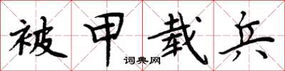 周炳元被甲載兵楷書怎么寫