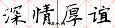 周炳元深情厚誼楷書怎么寫