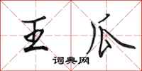田英章王瓜行書怎么寫