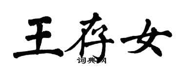 翁闓運王存女楷書個性簽名怎么寫