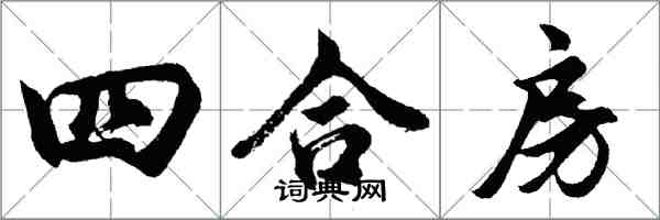 胡問遂四合房行書怎么寫