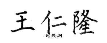 何伯昌王仁隆楷書個性簽名怎么寫