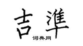 何伯昌吉準楷書個性簽名怎么寫