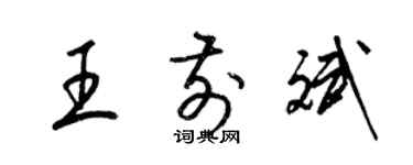 梁錦英王前斌草書個性簽名怎么寫