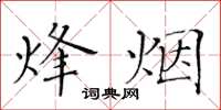 黃華生烽煙楷書怎么寫