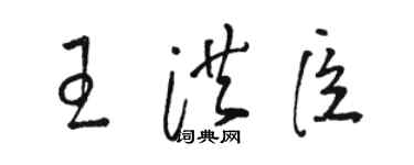駱恆光王洪臣草書個性簽名怎么寫