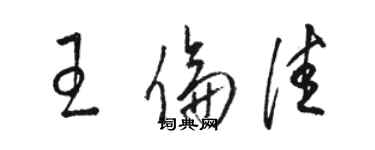 駱恆光王倫佳草書個性簽名怎么寫