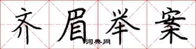 荊霄鵬齊眉舉案楷書怎么寫