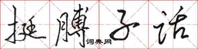 駱恆光挺膊子話行書怎么寫