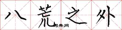 何伯昌八荒之外楷書怎么寫