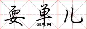 荊霄鵬耍單兒行書怎么寫