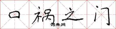 侯登峰口禍之門楷書怎么寫