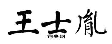 翁闓運王士胤楷書個性簽名怎么寫