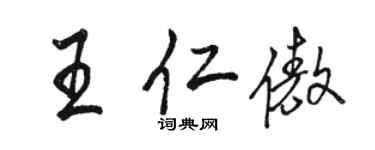 駱恆光王仁傲行書個性簽名怎么寫