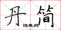 侯登峰丹簡楷書怎么寫