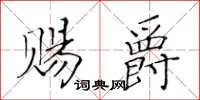 黃華生賜爵楷書怎么寫