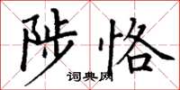 丁謙陟恪楷書怎么寫