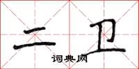 侯登峰二衛楷書怎么寫