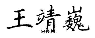 丁謙王靖巍楷書個性簽名怎么寫
