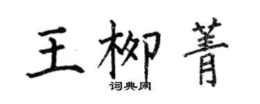 何伯昌王柳菁楷書個性簽名怎么寫