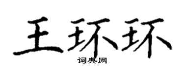 丁謙王環環楷書個性簽名怎么寫