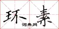 侯登峰環素楷書怎么寫