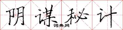 侯登峰陰謀秘計楷書怎么寫