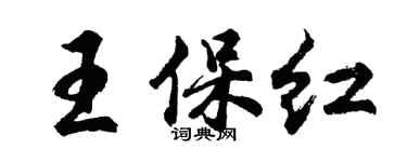 胡問遂王保紅行書個性簽名怎么寫