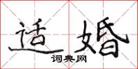 侯登峰適婚楷書怎么寫