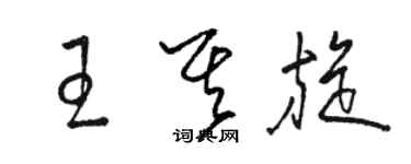 駱恆光王其旋草書個性簽名怎么寫