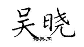 丁謙吳曉楷書個性簽名怎么寫