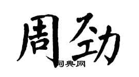 翁闓運周勁楷書個性簽名怎么寫