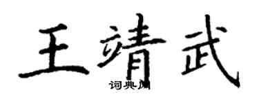 丁謙王靖武楷書個性簽名怎么寫